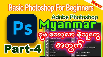 Photoshop Myanmar | Basic Adobe Photoshop Tutorials for Beginners Part  4