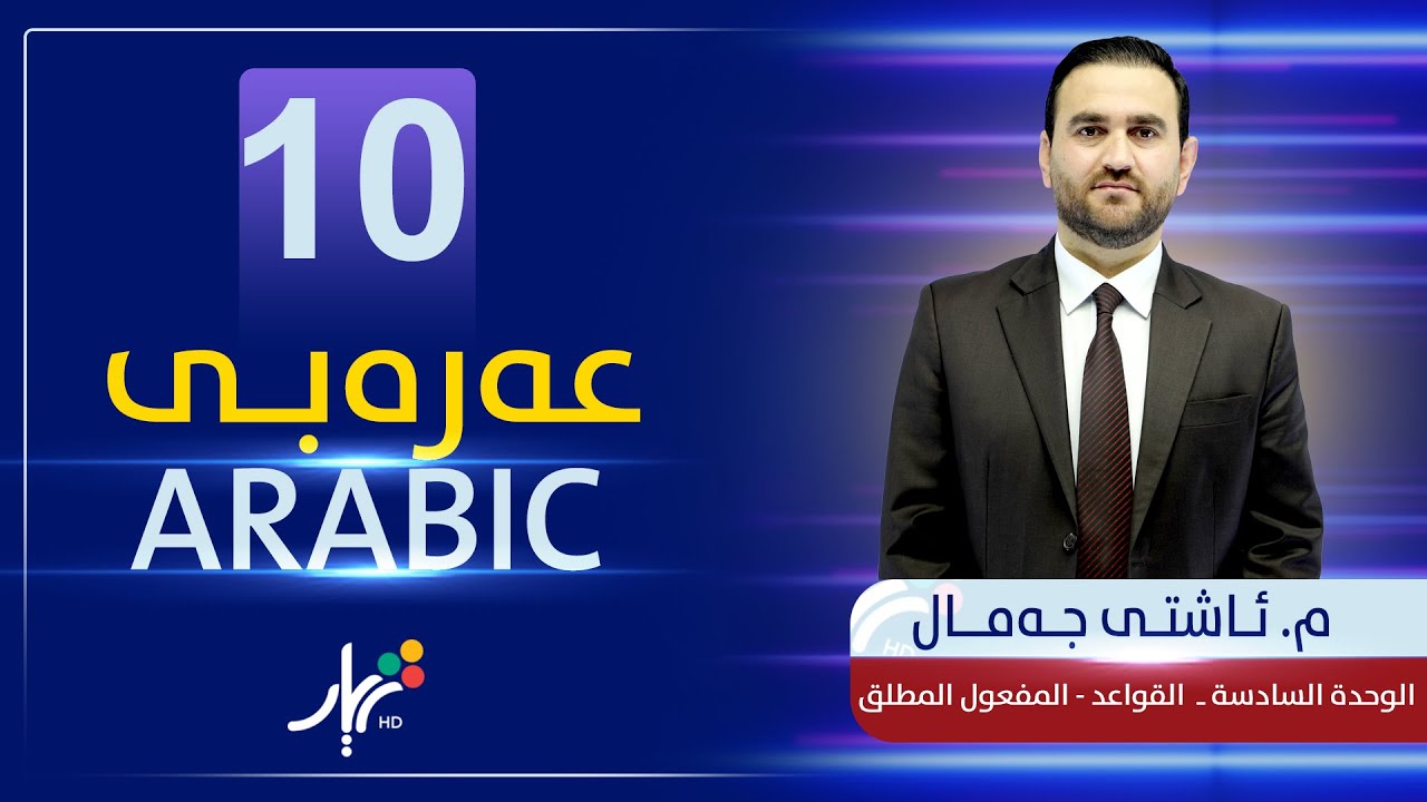 عەرەبی 10 | م.ئاشتی |  الوحدة السادسة ـ  القواعد - المفعول المطلق