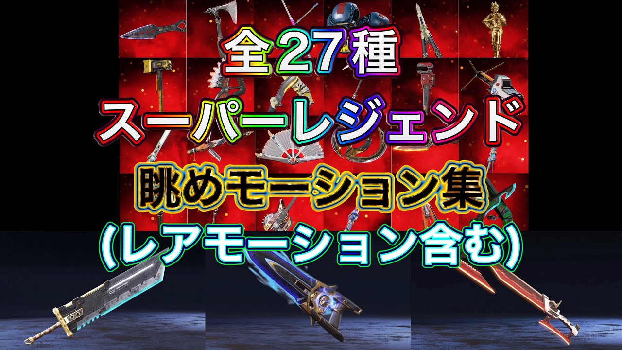 【スパレジェ】スパレジェ全27種類 眺めモーション集【ApexLegends】