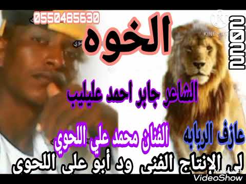 الشاعر جابر احمد عليليب فوق الخوه 