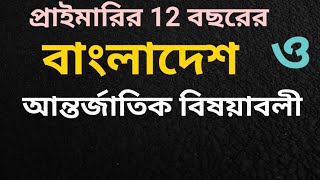 বিগত 12 বছরে আসা প্রাইমারির সাধারণ জ্ঞান| Primary Assistant Teacher GK