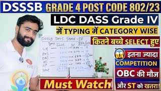 DSSSB DASS GRADE IV - 802/23 TYPING TEST I CATEGORY WISE COMPETITION I DASS GRADE IV LDC EXAM I 