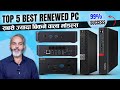 सबसे ज्यादे बिकने वाले Success मॉडल्स | Top 5 Best Renewed PC