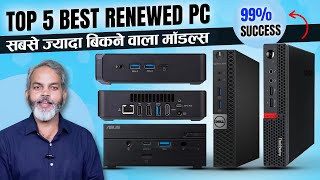 सबसे ज्यादे बिकने वाले Success मॉडल्स | Top 5 Best Renewed PC