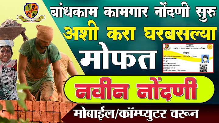 बांधकाम कामगार मोफत नवीन नोंदणी अशी करा घरबसल्या | Bandhkam Kamgar Yojana New Registration Tutorial