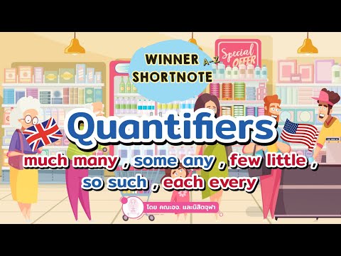 [อังกฤษ] Quantifiers หลักการจำ much many, some any, few little, so such, each every