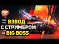 Граємо взводом в режимі "Big Boss" в wot blitz[WotBlitzstream]
