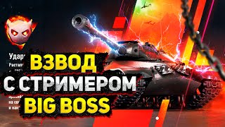 Граємо взводом в режимі "Big Boss" в wot blitz[WotBlitzstream]