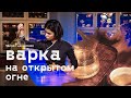 Варка зеленого чая Сиху Лунцзин (Колодец Дракона) на открытом огне