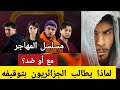 مسلسل المهاجر الحلقة الثالثة الحلقة الرابعة لماذا يطالب الجزائريون بتوقيفه هل صحيح