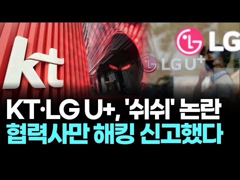 KT·LG U+, '쉬쉬' 논란 협력사만 해킹 신고했다
