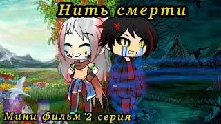 Мини фильм|нить смерти| 2 часть |на русском| Gacha Life|~ErrorInk|~ (ч.о) Мини фильм|нить смерти| 2 часть |на русском| Gacha Life|~ErrorInk|~ (ч.о)