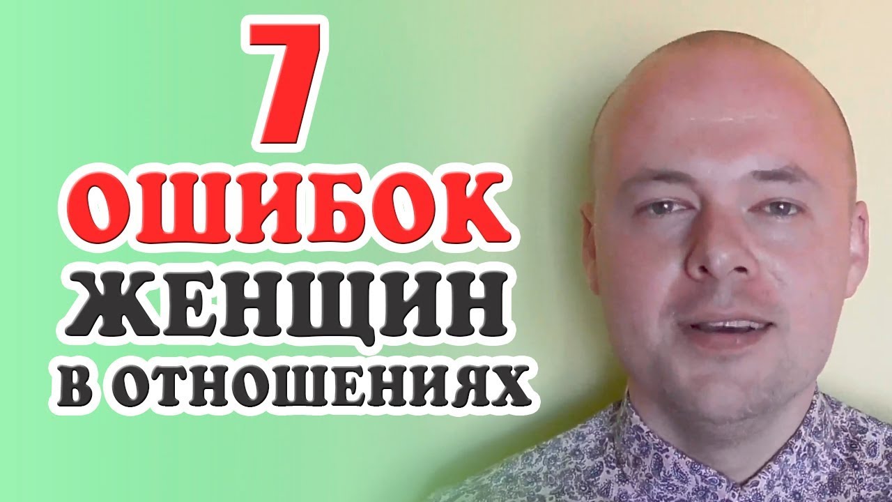 Ошибки женщин в отношениях с мужчинами картинки Ошибки женщин в отношениях с мужчинами картинки