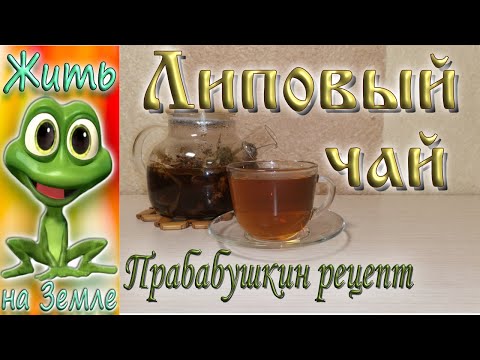 Липовый чай.  Прабабушкин рецепт.