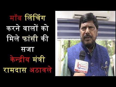 Mob Lynchimg  करने वालों को  फॉसी पर लटका दो, MOS Ministry of Social Justice and Empowerment