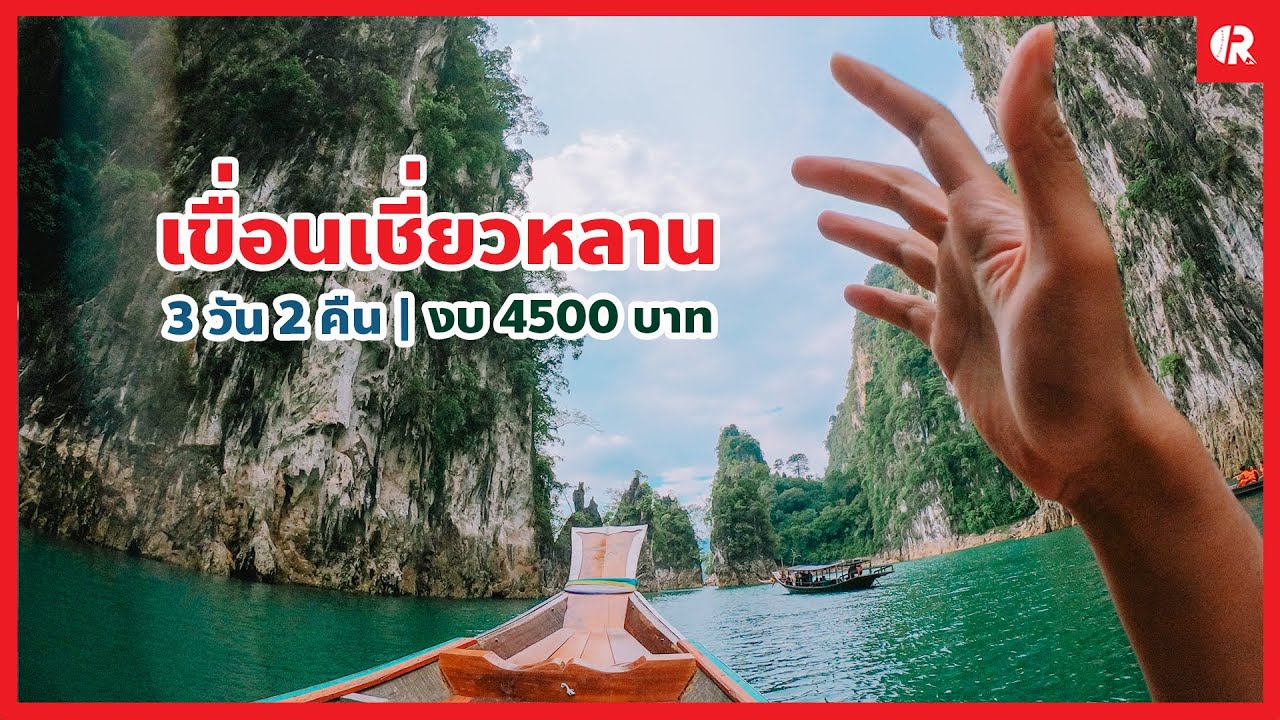 การ สร้าง เพจ ให้ น่า สนใจ  2022  รายละเอียด เขื่อนเชี่ยวหลาน|งบ4500บาท|3วัน2คืน|กุ้ยหลิน ถ้ำประการัง แพพันวารีย์|