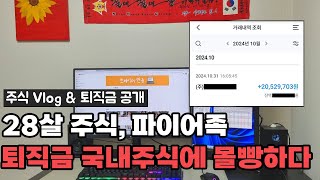 [주식]주식Vlog, 퇴직금 공개! 28살 주식, 파이어족 퇴직금을 주식에 몰빵한 주식투자자