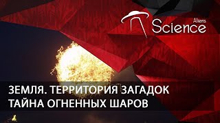 Земля. Территория Загадок - Тайна Огненных Шаров | Документальный Фильм