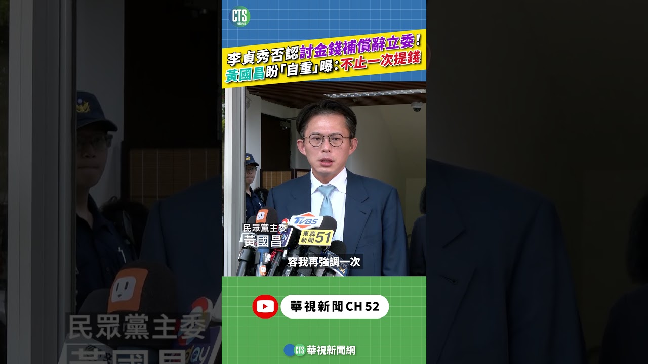 李貞秀否認討金錢補償辭立委！　黃國昌盼「自重」曝：不止一次提錢｜新聞原味｜華視新聞 20260414 ‪#shorts@CtsTw