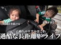 子連れ長距離ドライブ…◯時間も泣き続けて過酷過ぎました…