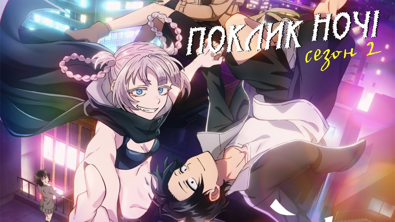 "Поклик ночі" - український трейлер 2 сезону (Yofukashi no uta)