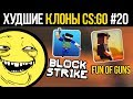 ХУДШИЕ КЛОНЫ CS:GO #20  - БЛОК СТРАЙК, FUN OF GUNS, CRAZY WAR