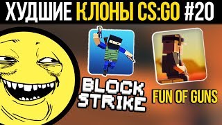 ХУДШИЕ КЛОНЫ CS:GO #20  - БЛОК СТРАЙК, FUN OF GUNS, CRAZY WAR