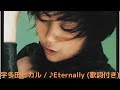 vol.119 [歌詞付き] ♪Eternally / 宇多田ヒカル [切なくなるラブソング]