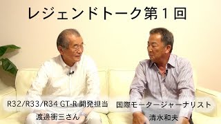 クロストーク 第1回 元日産自動車 GT-R開発責任者 渡邉衝三さん