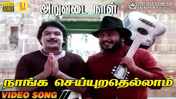 Naanga Seiyurathellam | HD Video Song | 5.1 Audio | Prabhu | Malaysia Vasudevan | Ilaiyaraaja