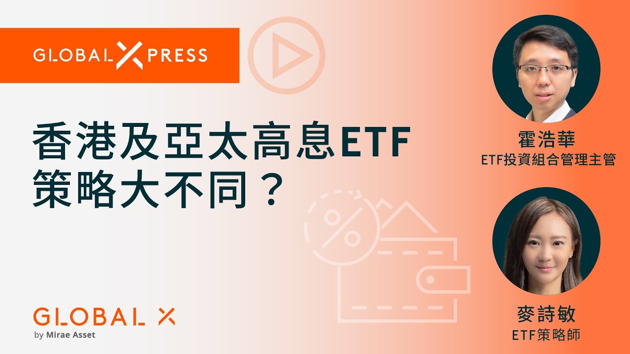 【Global Xpress】高股息率策略：香港高息ETF與亞太高息ETF策略大不同？｜Global X ETFs Hong Kong