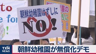 朝鮮幼稚園無償化求めデモ