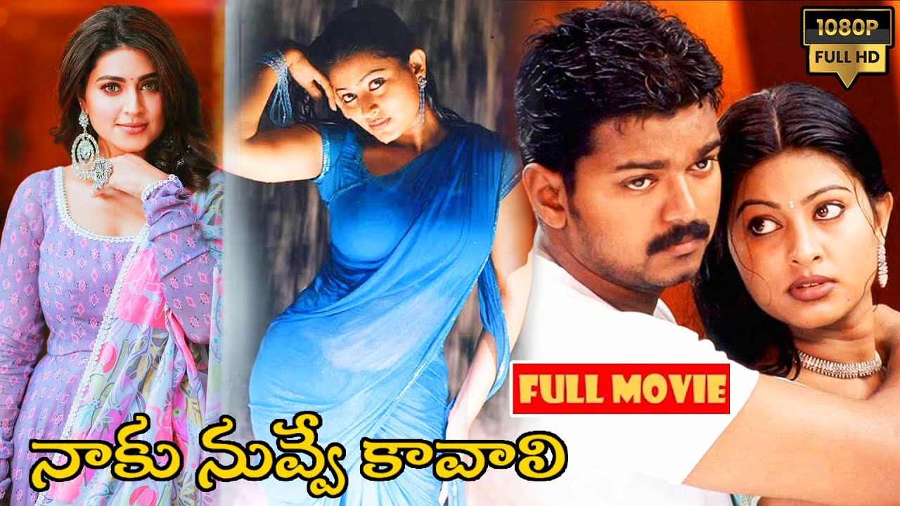 Vijay And Sneha Telugu Comedy Full Length Movie | నాకు నువ్వే కావాలి ! |  @JordaarMovies ​