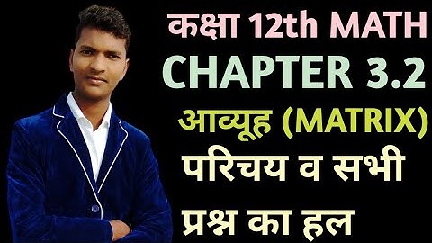 Class 12th Math, Chapter 3.2 ( Matrix) प्रश्न संख्या 1,2,3,4,5,6,7,8,9,10,11,12,13,14,15,16,17,18,19