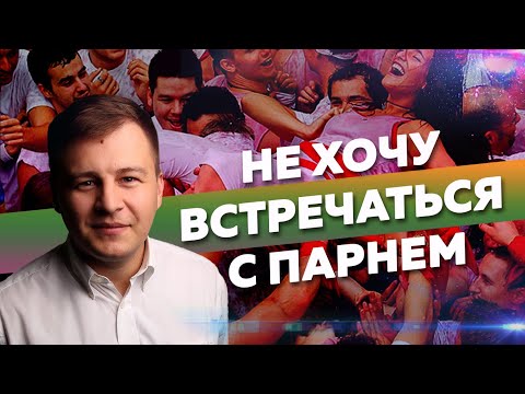 Не хочу встречаться с парнем.  #психологияотношений #мельница