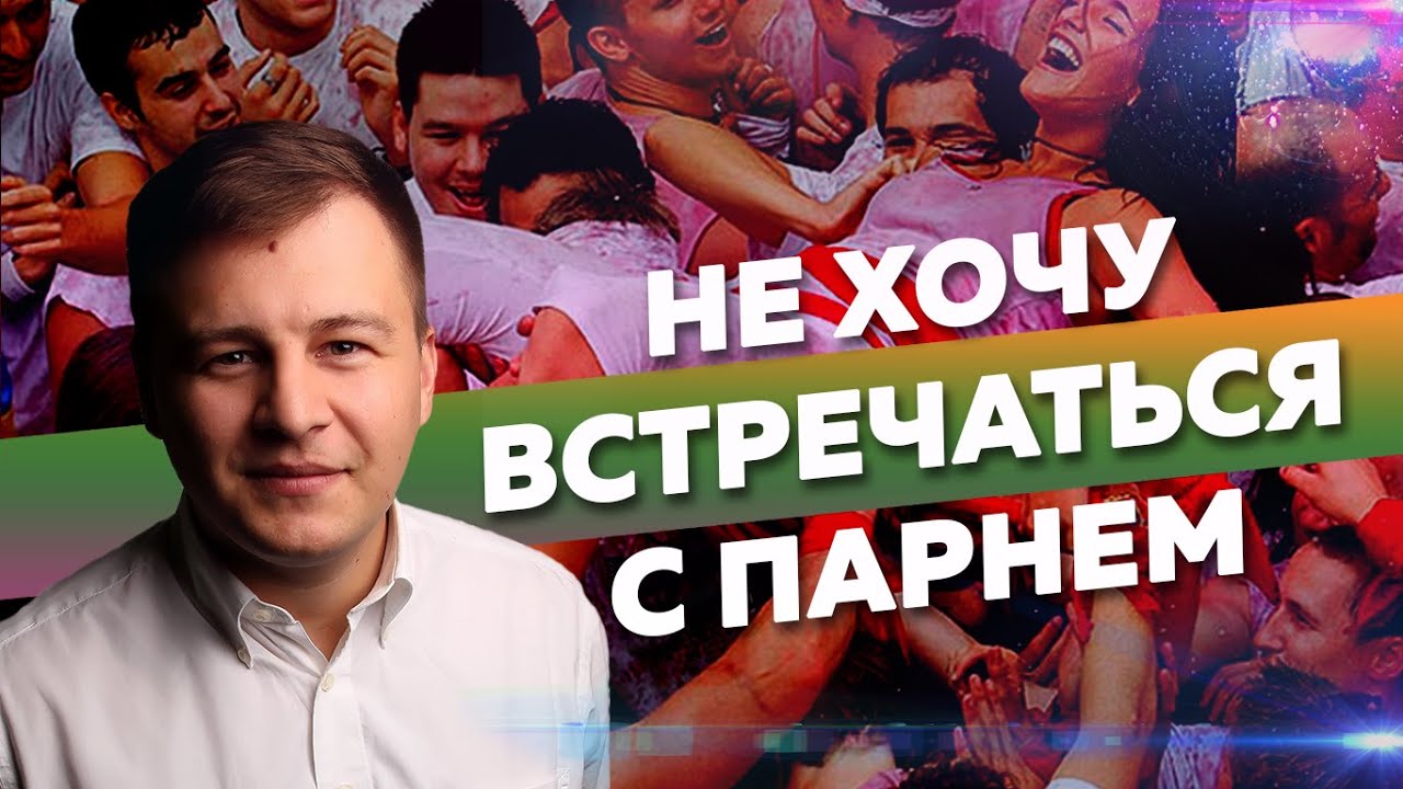 Не хочу встречаться с парнем. #психологияотношений #мельница