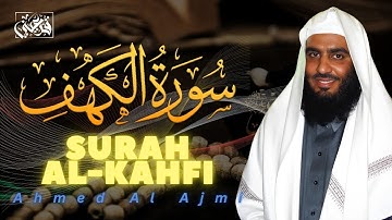 🌙 سورة الكهف كاملة | تلاوة عطرة بصوت الشيخ أحمد العجمي 🎧📖 نورٌ بين الجمعتين ✨ SURAH ALKAHF AL-AJAMI