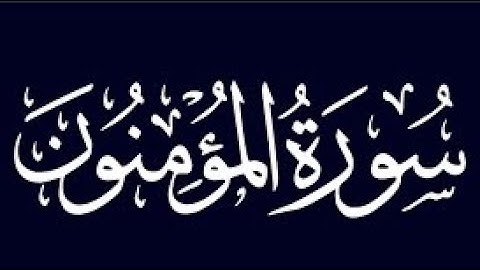 سورة المؤمنون من الآية 1 إلى الآية 11