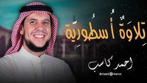 🌿 روعة صوت الشيخ أحمد كاسب في تلاوة تهز المشاعر وتعيد ترتيب الهدوء جواك 💚