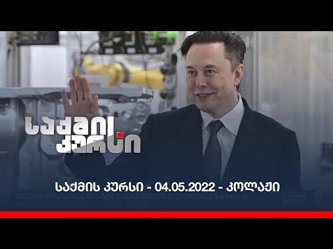 საქმის კურსი - 04.05.2022 - კოლაჟი