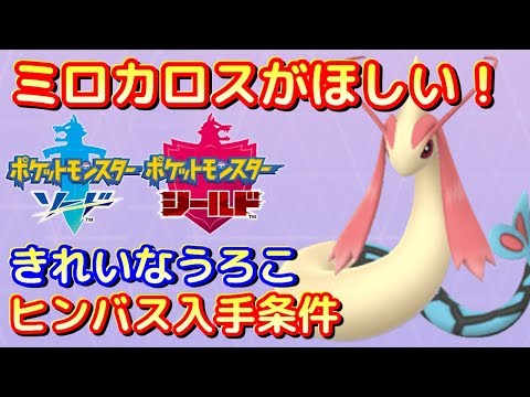 ソードシールド きれいなウロコの入手方法と効果まとめ ポケモン剣盾 攻略大百科