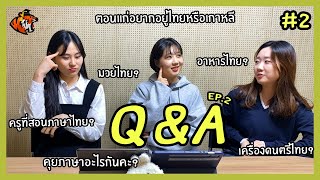 🧐😁Q&A Part.2!! Ep.๒!! | นิสิตเกาหลี Nisit Kaoli