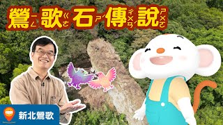 【台灣神話故事 EP1】新北市鶯歌地名由來是什麼為什麼和鄭成功鶯歌石有關呢陶瓷和地名有關嗎一起來聽王叔叔說台灣神話故事小行星樂樂TV