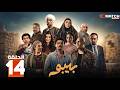 حصريااا الحلقة 14 من مسلسل بيبو بطولة كزبرة سيد رجب هالة صدقي إسلام إبراهيم