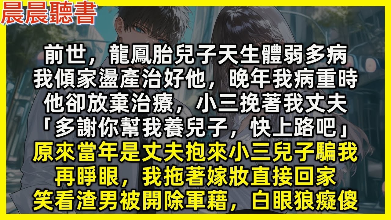 再睜眼，我拖著嫁妝直接回家，笑看渣男被開除軍藉，白眼狼癡傻。前世，龍鳳胎兒子天生體弱多病，我傾家盪產治好他，晚年我病重時，他卻放棄治療，小三挽著我丈夫「多謝你幫我養兒子，快上路吧」