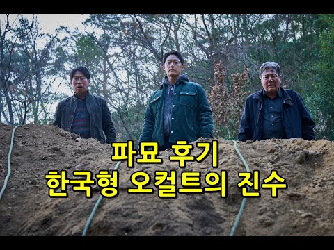 (재업) 스포주의 파묘 리뷰 후기 - 한국형 오컬트 영화의 진수