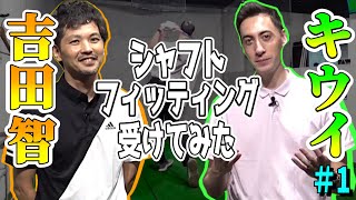 【#356】キウイコーチが緊急事態！シャフトフィッティングでドライバーって良くなるの？