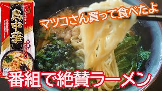 【インスタントラーメン袋麺】マツコが絶賛した棒麺のNo.1鳥中華。本当に美味いのか食べてみた