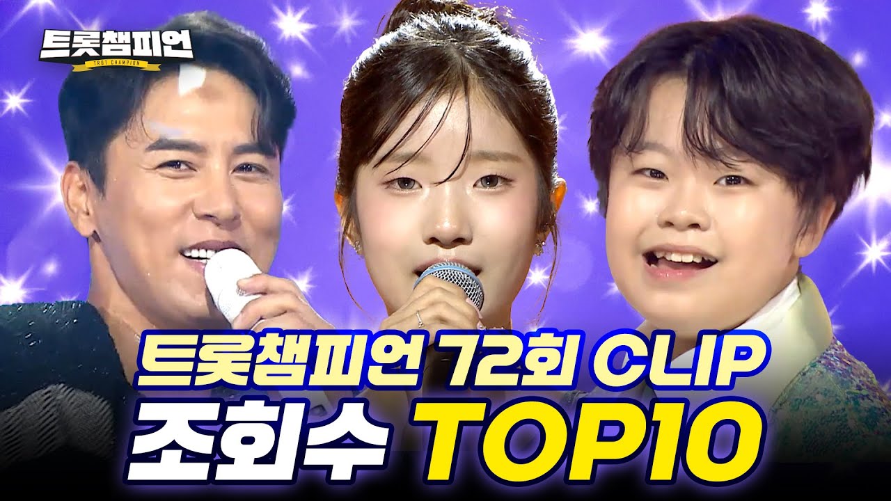 [트롯모음] 듣기만 해도 신명나는💖 트롯챔피언 72회 핫클립 TOP10 무대 모음📂 l 빈예서, 장민호 등 l #트롯챔피언 l #트롯869