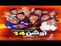 فيلم أوشن 14 كامل سينما